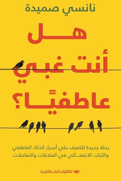 هل أنت غبي عاطفيًا