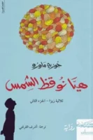 هيا نوقظ الشمس