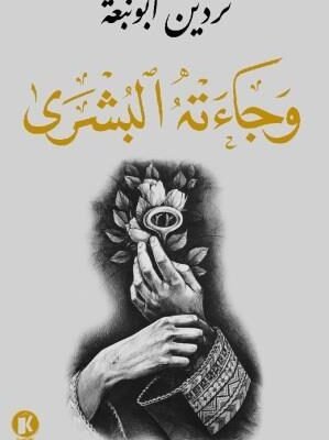 وجاءته البشرى