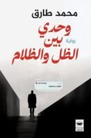 وحدي بين الظل و الظلام