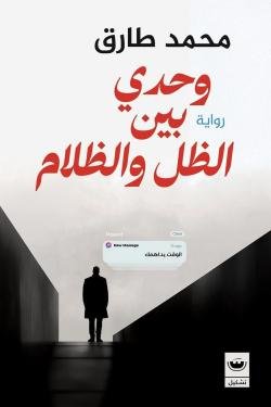 وحدي بين الظل و الظلام