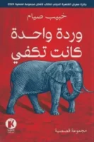 وردة واحدة كانت تكفي