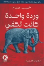 وردة واحدة كانت تكفي