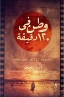 وطن في 120 دقيقة