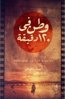 وطن في 120 دقيقة