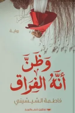 وظن أنه الفراق