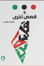 وقصص آخرى