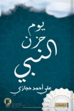 يوم حزن النبي
