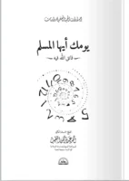 يومك أيها المسلم فاتق الله فيه - كتيب