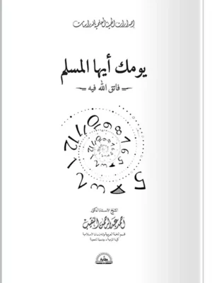 يومك أيها المسلم فاتق الله فيه - كتيب