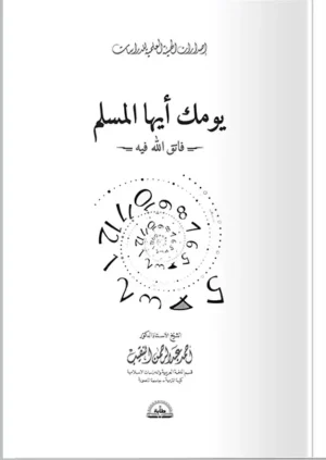 يومك أيها المسلم فاتق الله فيه - كتيب