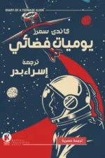 يوميات فضائي
