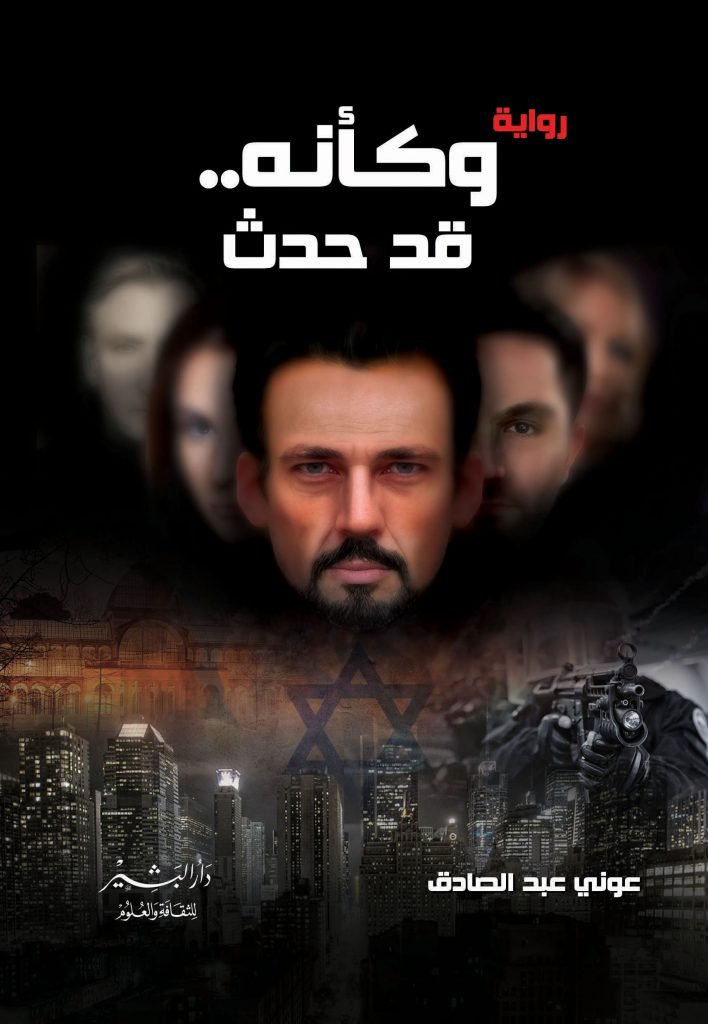 وكأنه فد حدث - العقاد