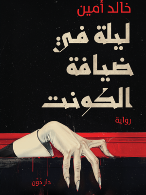 ليلة في ضيافة الكونت ( بالطلب المسبق)