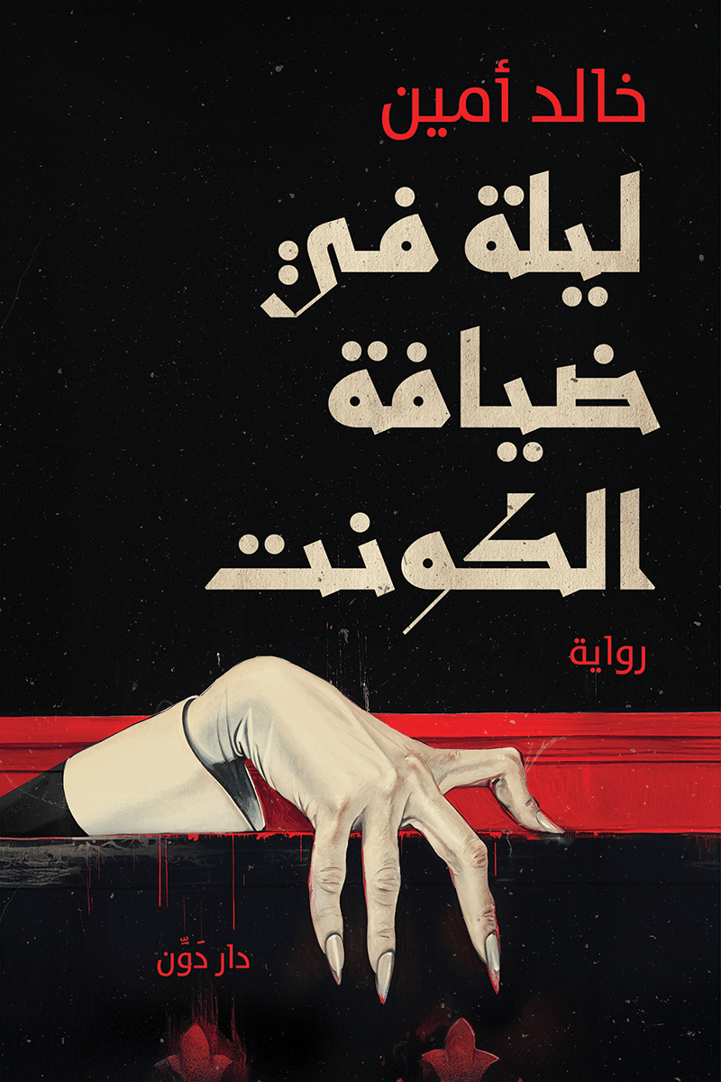 ليلة في ضيافة الكونت ( بالطلب المسبق)