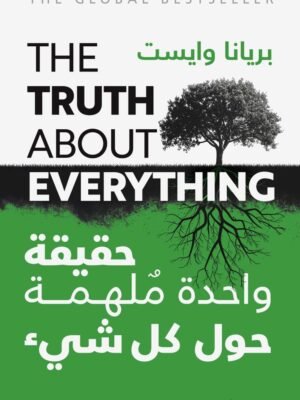 حقيقة واحدة ملهمة حول كل شئ ( بالطلب المسبق)