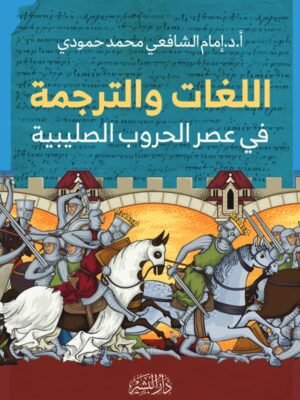 اللغات والترجمة في عصر الحروب الصليبية