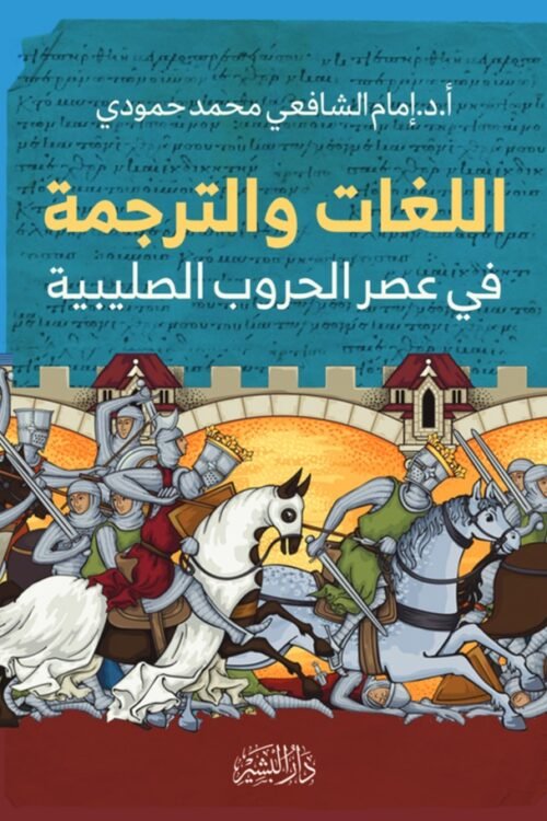 اللغات والترجمة في عصر الحروب الصليبية