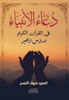 دعاء الأنبياء في القرآن الكريم -دروس وعبر