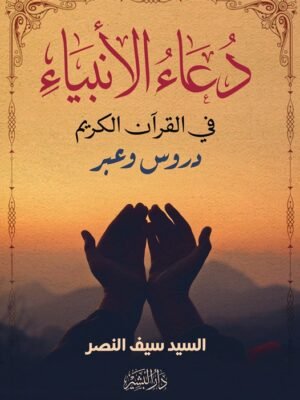 دعاء الأنبياء في القرآن الكريم -دروس وعبر