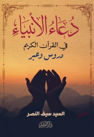 دعاء الأنبياء في القرآن الكريم -دروس وعبر