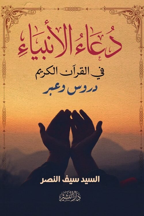دعاء الأنبياء في القرآن الكريم -دروس وعبر