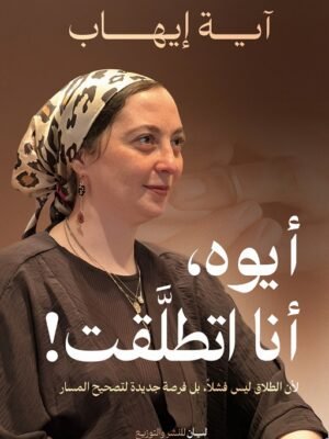 أيوا أنا اتطلقت