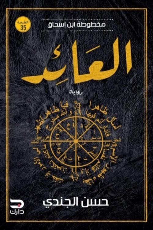 العائد - مخطوطة ابن إسحاق