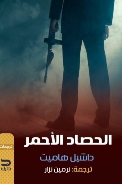 الحصاد الأحمر