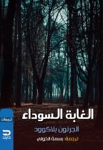 الغابة السوداء