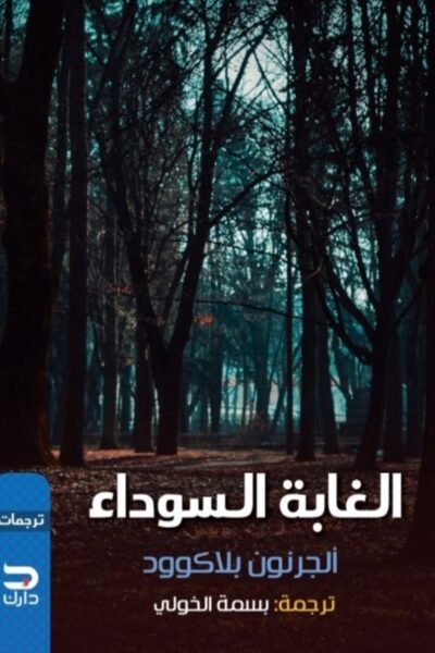 الغابة السوداء
