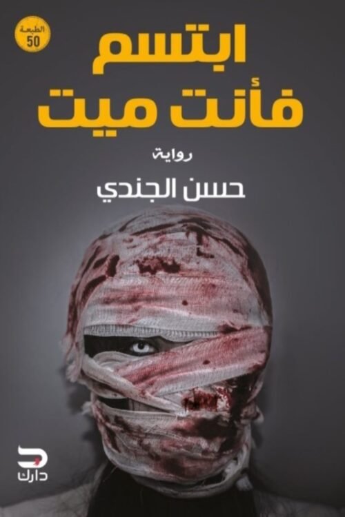 ابتسم فأنت ميت