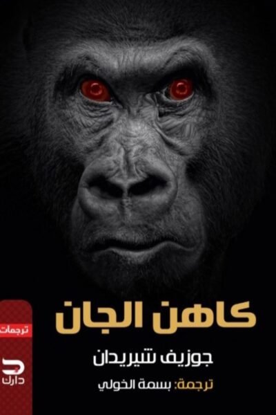 كاهن الجان