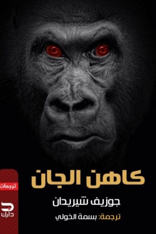 كاهن الجان