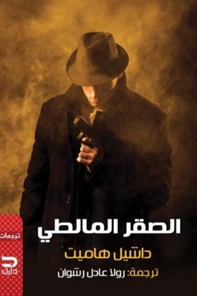 الصقر المالطي