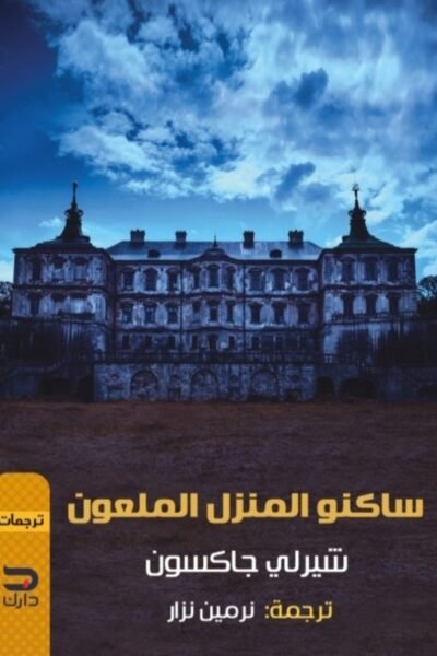 ساكنو المنزل الملعون