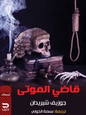 قاضي الموتى