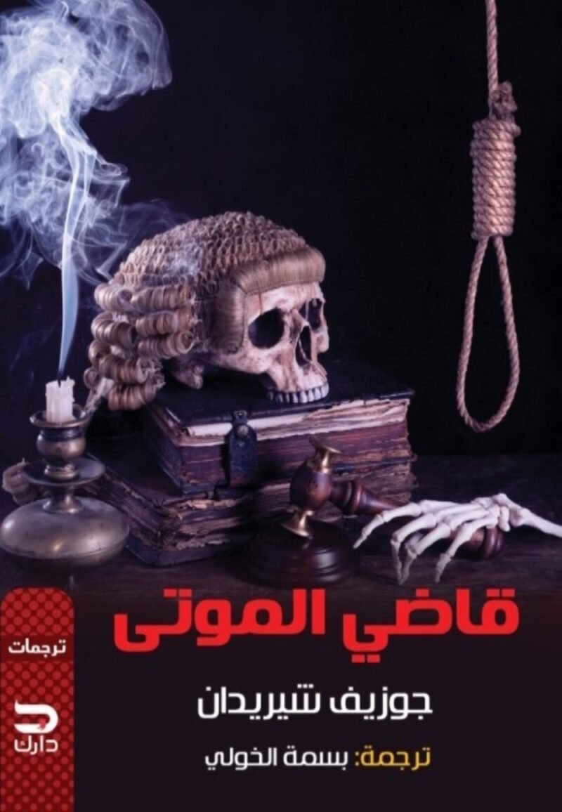 قاضي الموتى