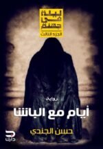 أيام مع الباشا - ليلة في جهنم الجزء الثالث