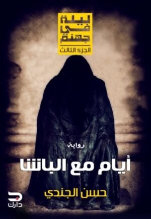 أيام مع الباشا - ليلة في جهنم الجزء الثالث