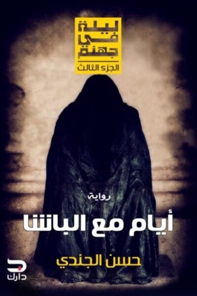 أيام مع الباشا - ليلة في جهنم الجزء الثالث