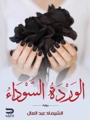 الوردة السوداء