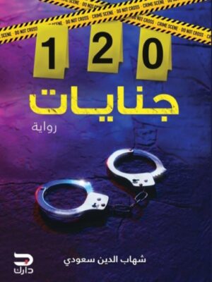 120 جنايات