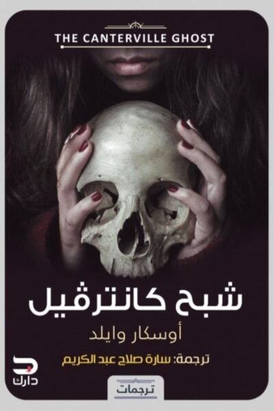شبح كانترفيل