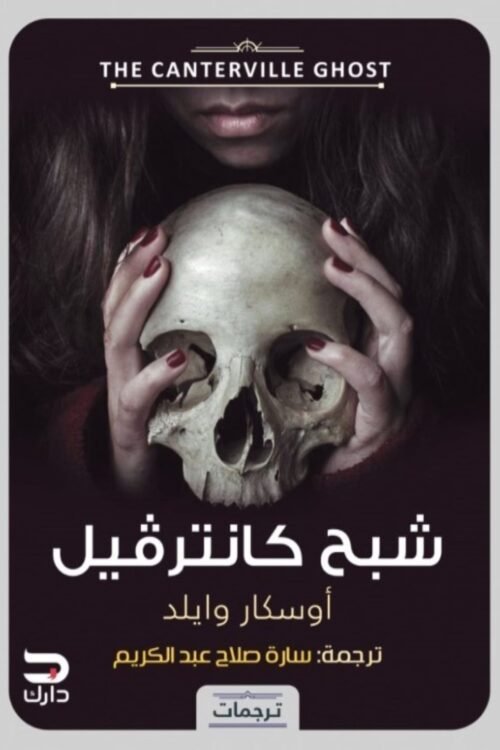 شبح كانترفيل