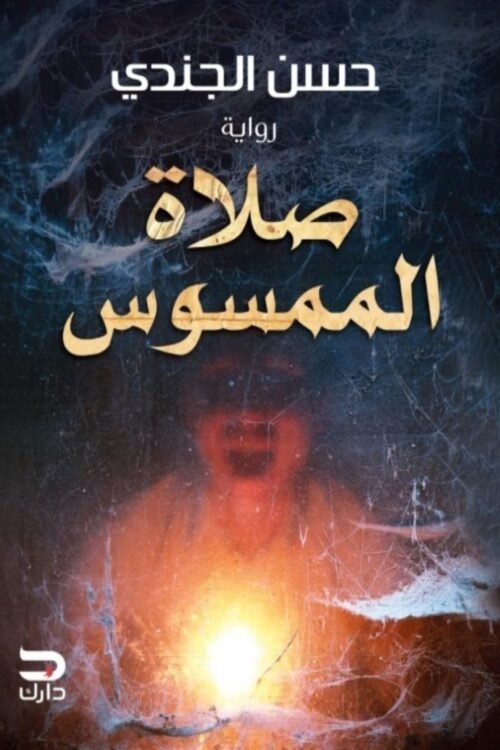 صلاة الممسوس