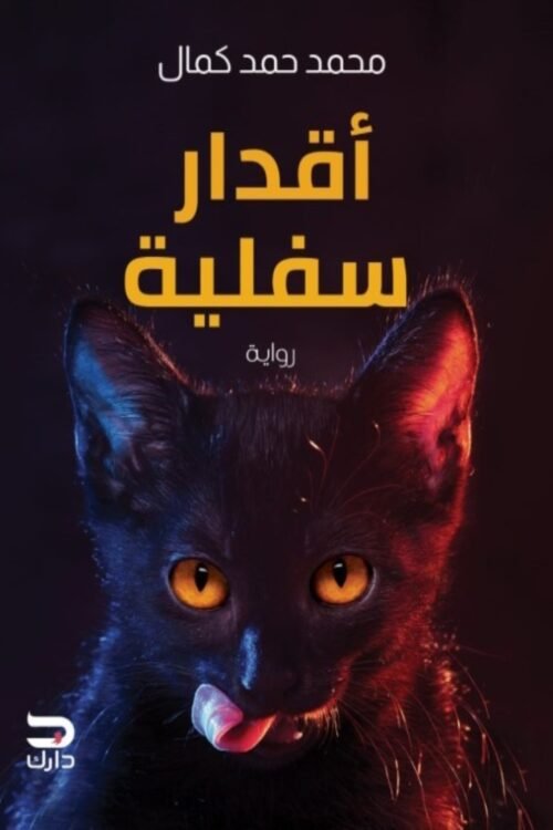 أقدار سفلية