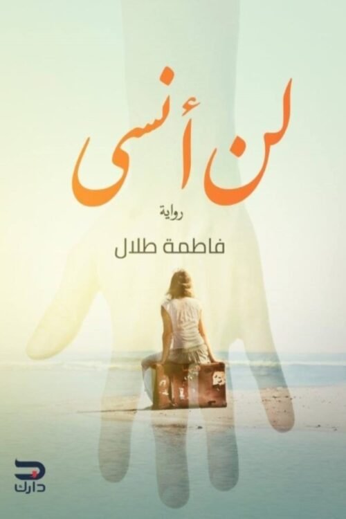 لن أنسى