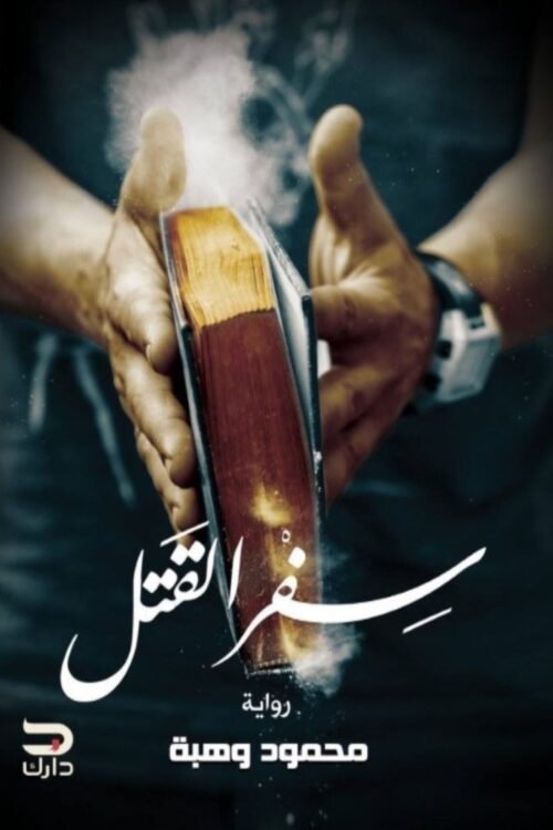 سفر القتل