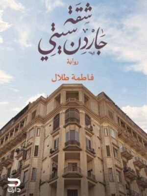 شقة جاردن سيتي